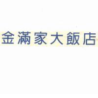 金滿家大飯店