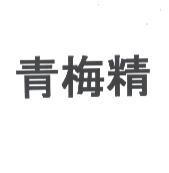 青梅精