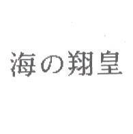 海の翔皇