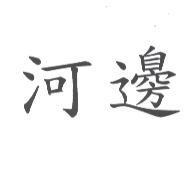 河邊