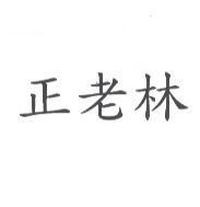 正老林