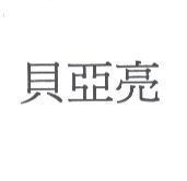 貝亞亮