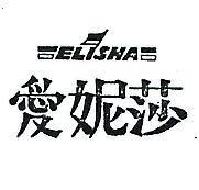 愛妮莎及圖 ELISHA 