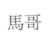 馬哥