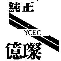 純正億燦及圖 YCEC
