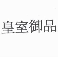 皇室御品