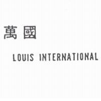 萬國 LOUIS INTERNATIONAL