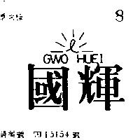 國輝及圖 GWO HUEI 