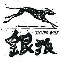 銀狼及圖 SILVER WOLF 