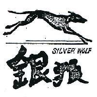 銀狼及圖 SILVER WOLF 