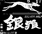 銀狼及圖 SILVER WOLF 