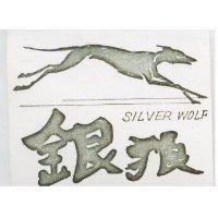 銀狼及圖 SILVER WOLF