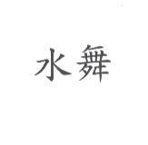 水舞