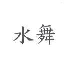 水舞