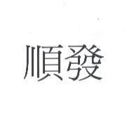 順發