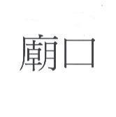 廟口