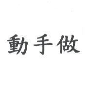 動手做