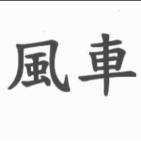 風車