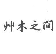 艸木之間