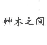 艸木之間