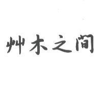 艸木之間