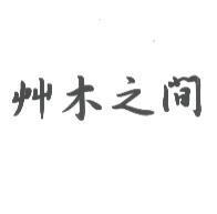 艸木之間