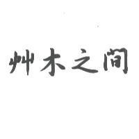 艸木之間