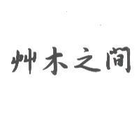艸木之間