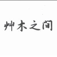 艸木之間