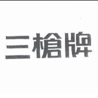 三槍牌
