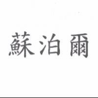 蘇泊爾