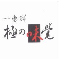 一番鮮極 の 味覺