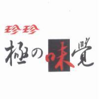 珍珍極 の 味覺