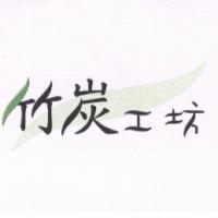 竹炭工坊