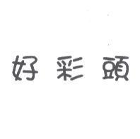 好彩頭