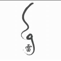 雷及圖