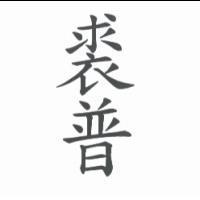 裘普