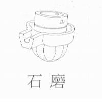 石磨及圖
