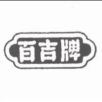 百吉牌及圖
