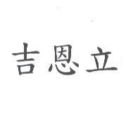 吉恩立