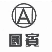 國賓及圖