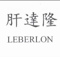 肝達隆 LEBERLON