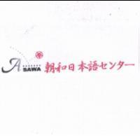 ASAWA 朝和日本語 センタ一