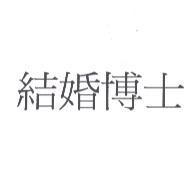 結婚博士