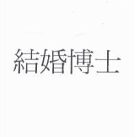 結婚博士