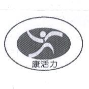 康活力及圖
