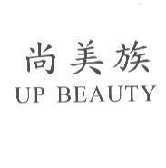尚美族 UP BEAUTY