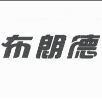 布朗德