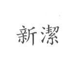新潔