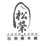 松榮 松榮碾米廠 SONG RONG 及圖